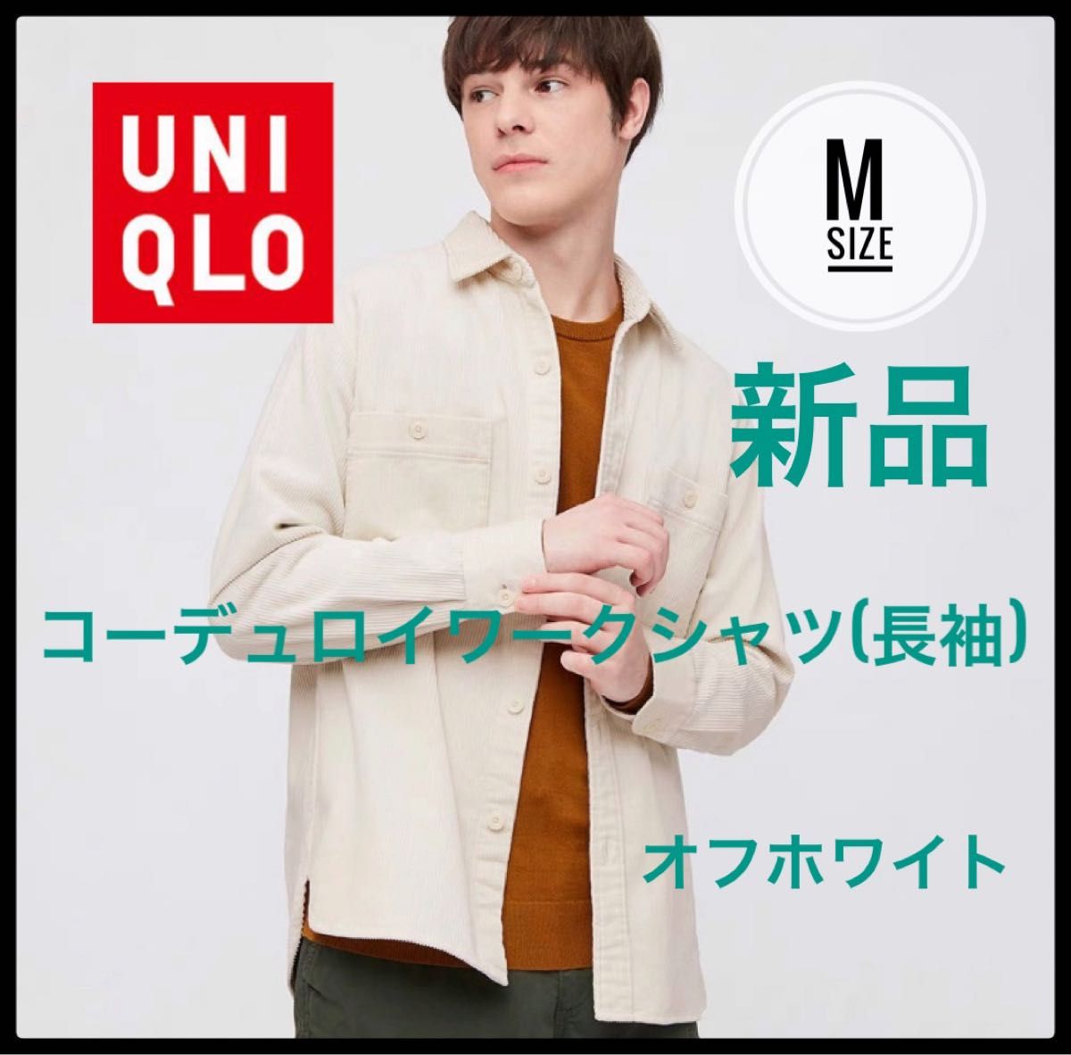 UNIQLO ユニクロ　コーデュロイワークシャツ（長袖）　オフホワイト　新品