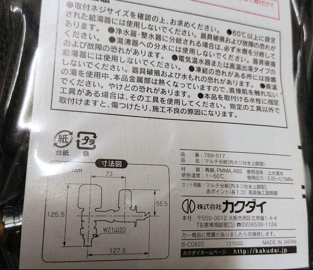 新品 カクダイ マルチ分岐 MYM 用 W21山20 分岐水栓 喜多村合金　789-017　未使用　食洗機等に_画像5