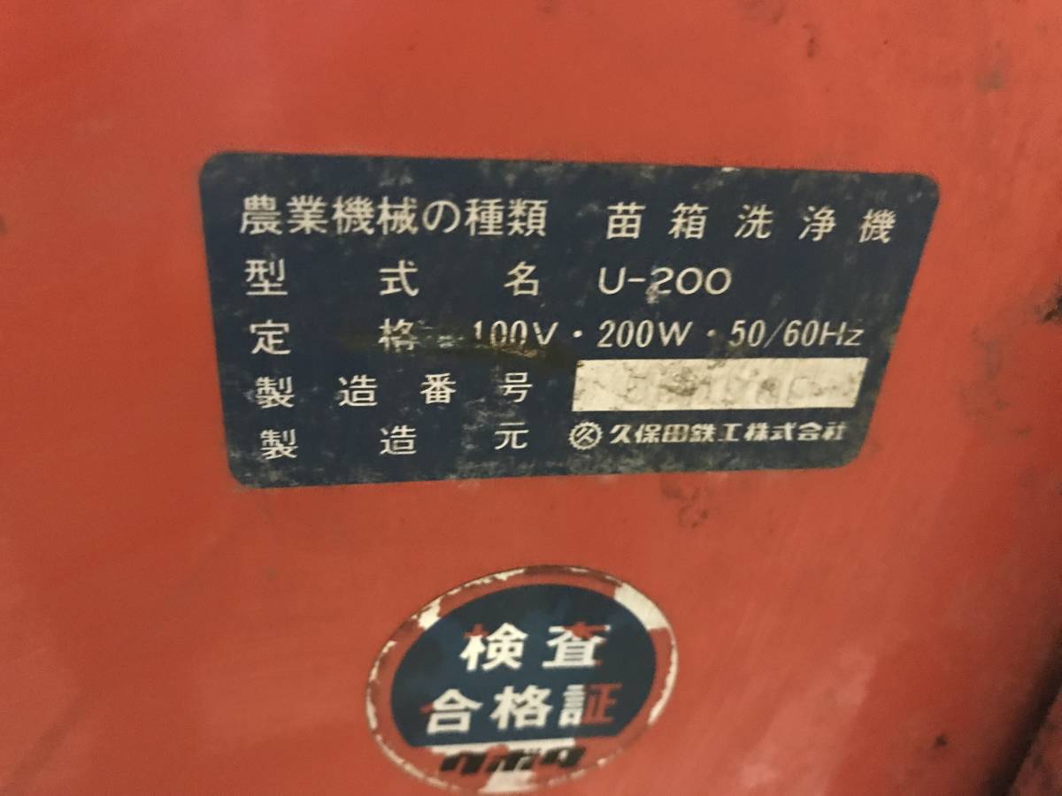 岩手　盛岡発　クボタ　苗箱洗浄機　U-200　苗箱クリーナー　100V　動作品　中古現状_画像2