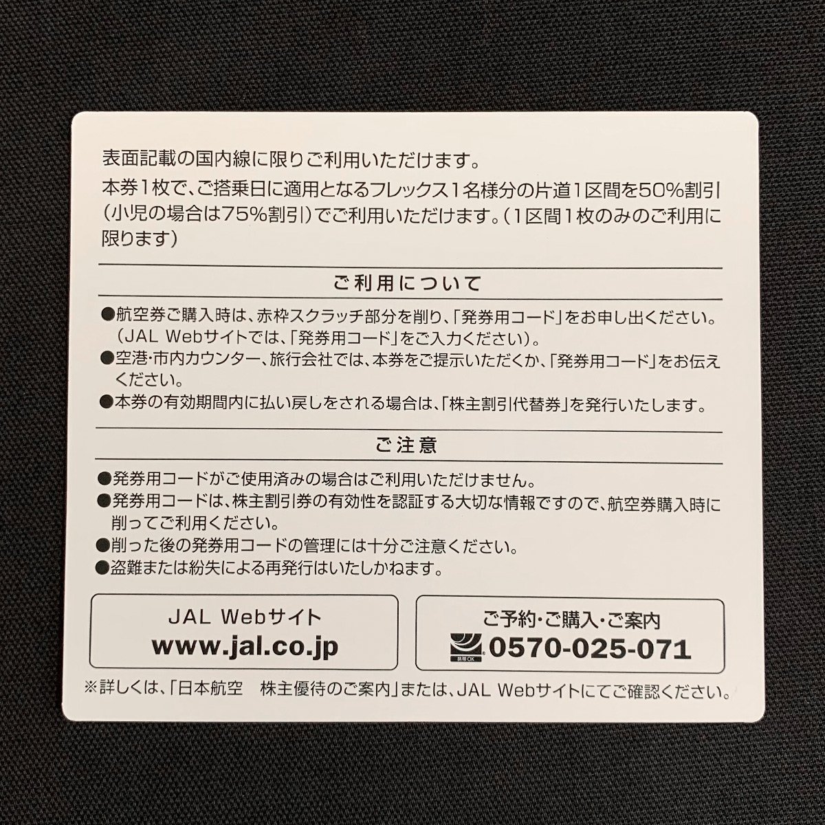 FR4s [送料無料] 日本航空株式会社 JAL 片道区間50%割引 株主割引券 ×2枚 2025年5月31日まで_画像2