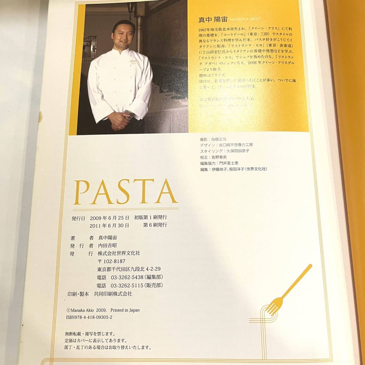 本 PASTA 基本と応用、一生ものシェフレシピ100 真中陽宙 世界文化社 パスタ　2402133_画像8