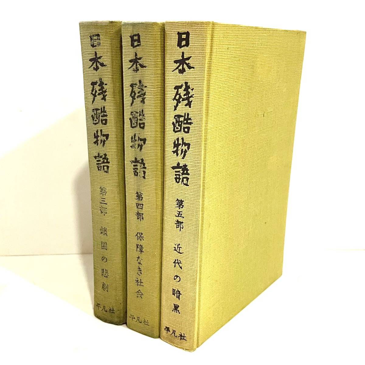 本 日本残酷物語 3冊 平凡社 三部 四部 五部 昭和35年 初版 鎖国の悲劇 保障なき社会 近代の暗黒 古書　2402209_画像1