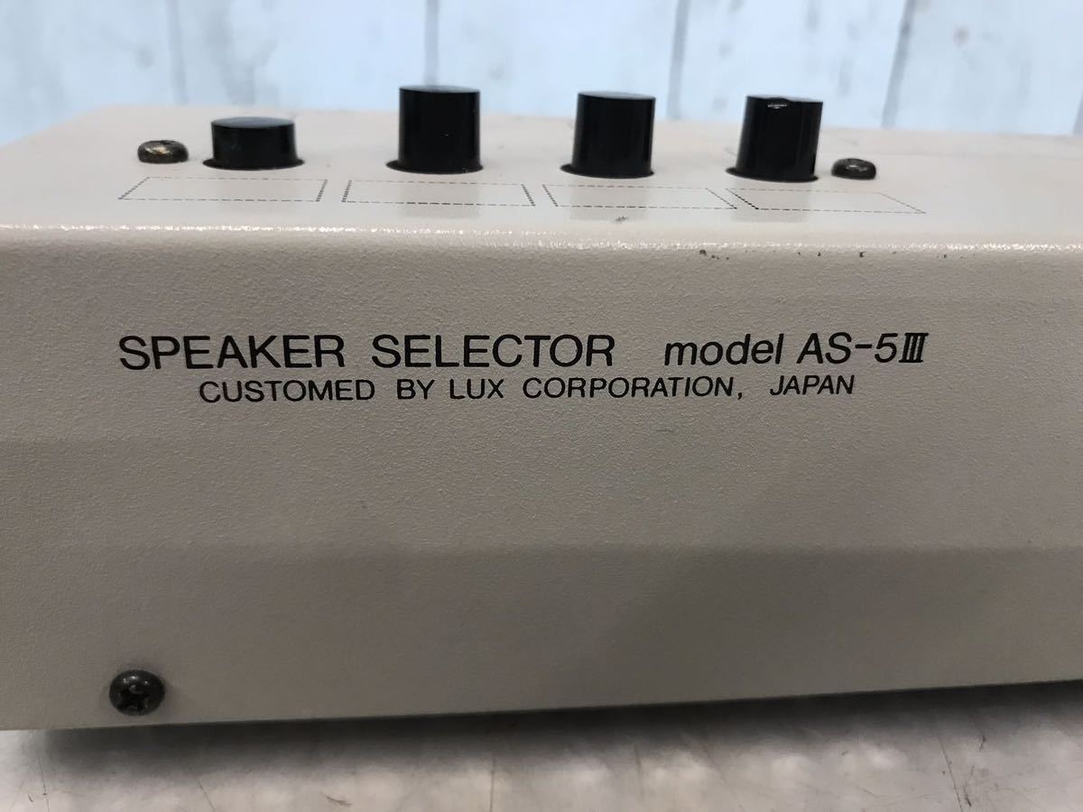 LUXMAN AS-5III SPEAKER SELECTOR (ラックスマン スピーカーセレクター AS-5Ⅲ ) 動作未確認（60s）_画像2