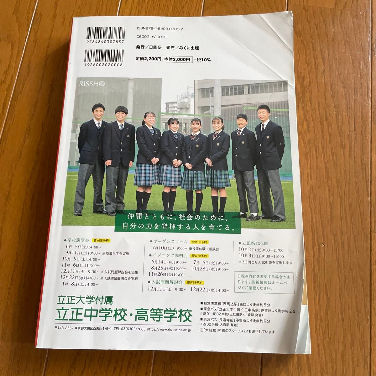 中学受験　日能研　学校案内　2022年　入試用首都圏・その他東日本版