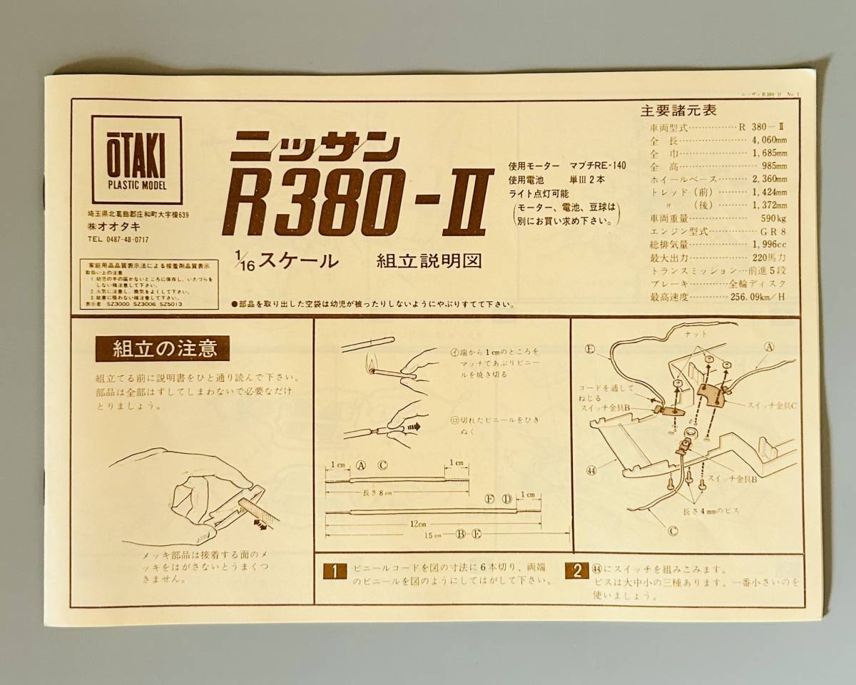 オオタキ（OTAKI） 「1/16 モーター走行 ニッサン R380-2（NISSAN R380-2）」未組立品_画像6