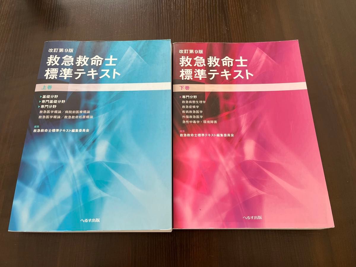 救急救命士標準テキスト　第9版　上下巻セット