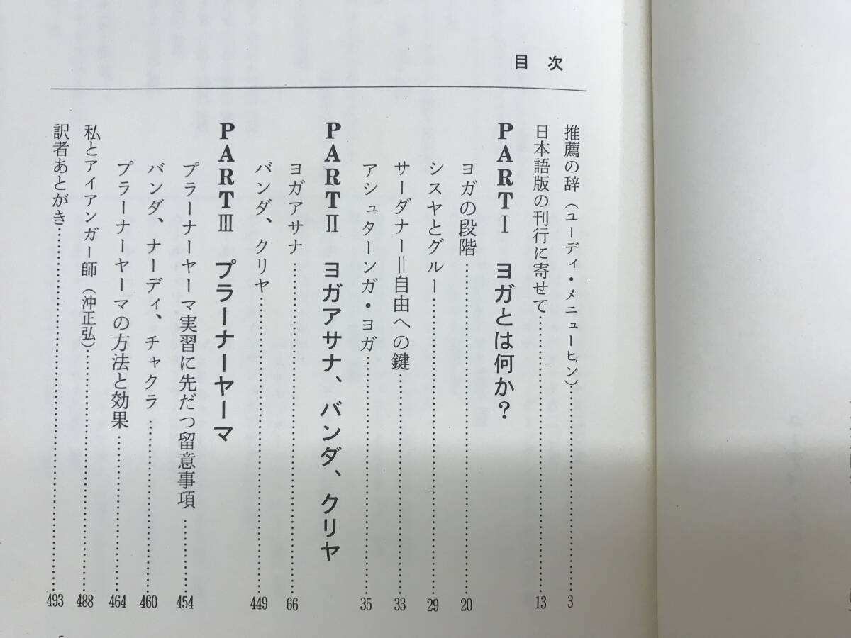 x25●ハタヨガの真髄 600の写真による実技事典/ヨガ呼吸・冥想百科 ハタヨガによる生活の開眼 Ｂ．Ｋ．Ｓ．アイアンガー 2冊 沖正弘 240223_画像8