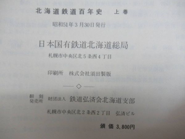 J38◆【全３巻まとめて 付表-函館本線‐昭和49年度排雪列車ダイヤ 北海道炭礦鉄道 幌内鉄道 茅沼炭礦鉄道】北海道鉄道百年史 全３巻 231223_画像9