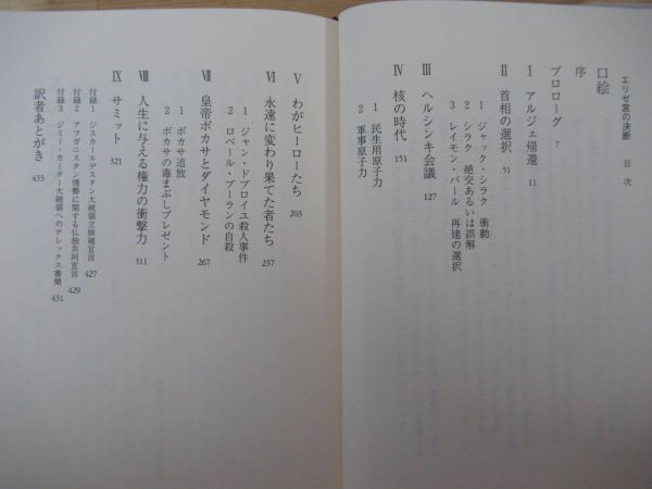 i22●エリゼ宮の決断 続 フランス大統領回想録 ヴァレリー・ジスカールデスタン 池村俊郎:翻訳 読売新聞社 フランス政界 大統領選 230110_画像5