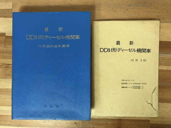 x46●【鉄道資料】最新 DD51形ディーゼル機関車 付図3枚 北海道鉄道学園編 交友社 昭和52年第4版 国鉄/JR/機関車/ブレーキ装置 231211の画像1