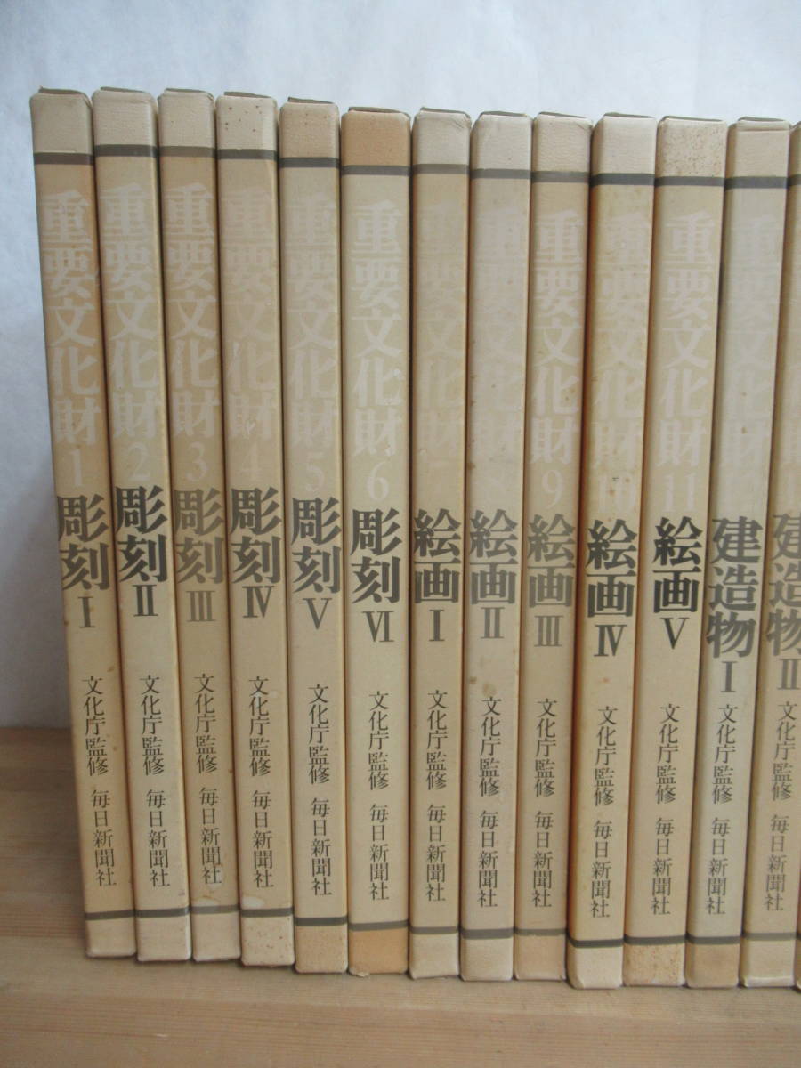 K2〇 送料無料 『 重要文化財 全30巻+別巻2冊 計32冊揃いセット 』 毎日新聞出版 図録 彫刻 絵画 建造物 古文書 工芸品 考古 補遺 240215_画像3