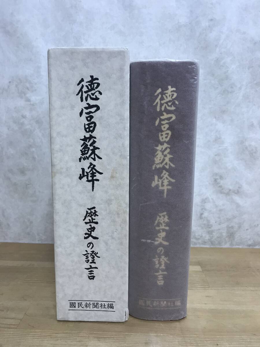 i10●限定版 徳富蘇峰 歴史の証言 昭和55年 渡辺康人編 自存自衛の大東亜戦争 東京裁判 世界無比の国体 日本精神 国史 愛国心 240223_画像2