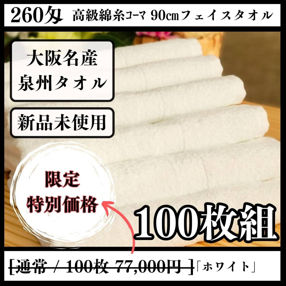 新品泉州タオル 260匁高級綿糸フェイスタオルセット100枚 新品泉州タオル 260匁高級綿糸フェイスタオルセット100枚
