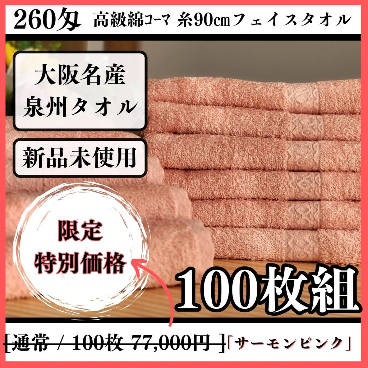 新品泉州タオル　260匁高級綿糸フェイスタオルセット100枚「サーモンピンク」ふわふわ質感　柔らかい　優れた吸水性　タオル新品　まとめ_画像1