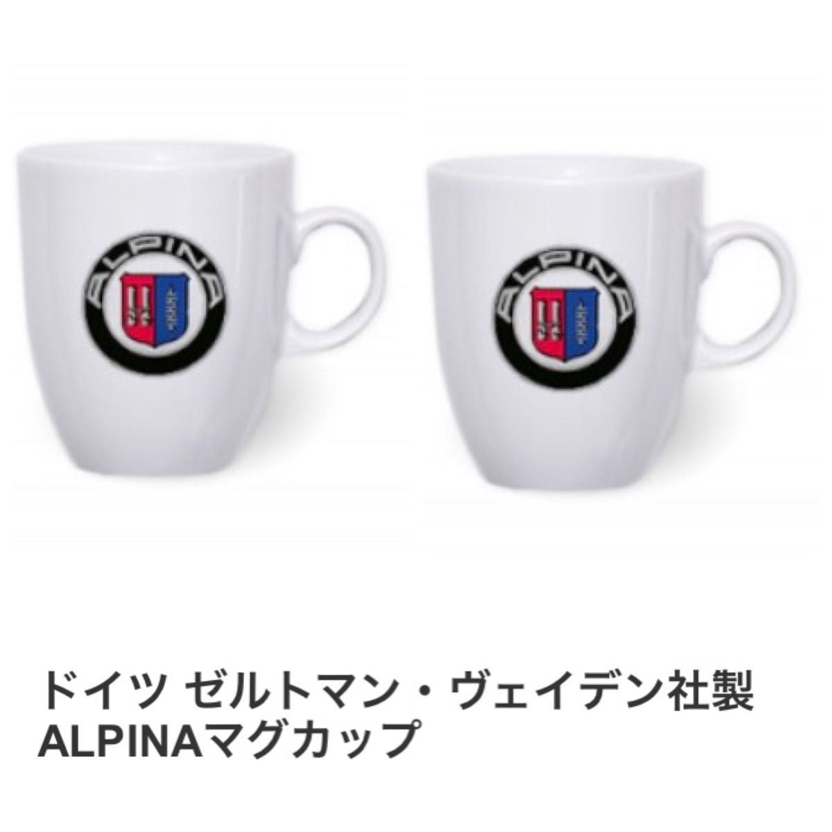 ★BMW/アルピナ/ALPINAマグカップ2個セットドイツ ゼルトマン・ヴェイデン社製入手困難レアアイテム【新品未使用】