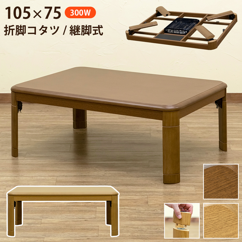 折れ脚コタツ 継脚式 105×75 ブラウン(BR)