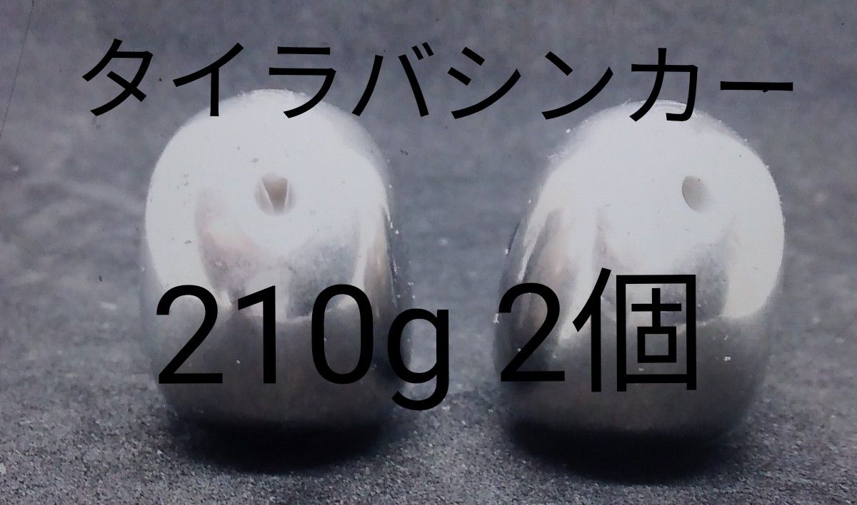 タングステン　鯛ラバシンカー　210g  2個セット　タイラバヘッド