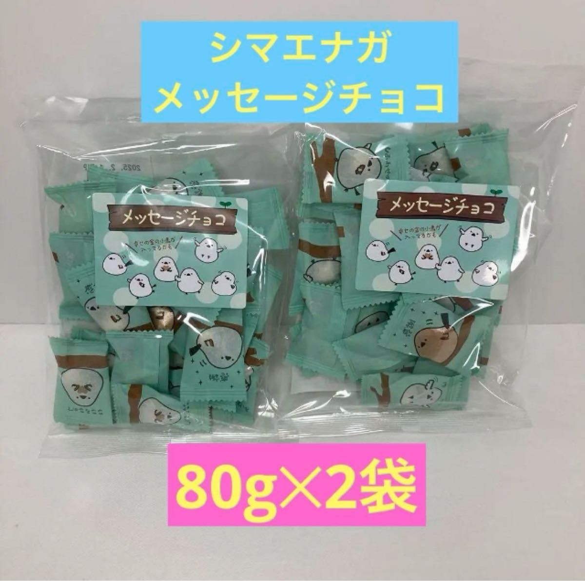 シマエナガメッセージチョコ　80g2袋 プレゼントや自分用に！