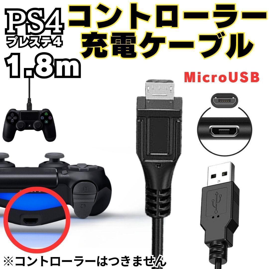 [送料無料] 1.8m PS4 コントローラー 用 MicroUSB 充電ケーブル プレステ 充電コード マイクロUSB PSVITA2000用充電コード A01_画像1