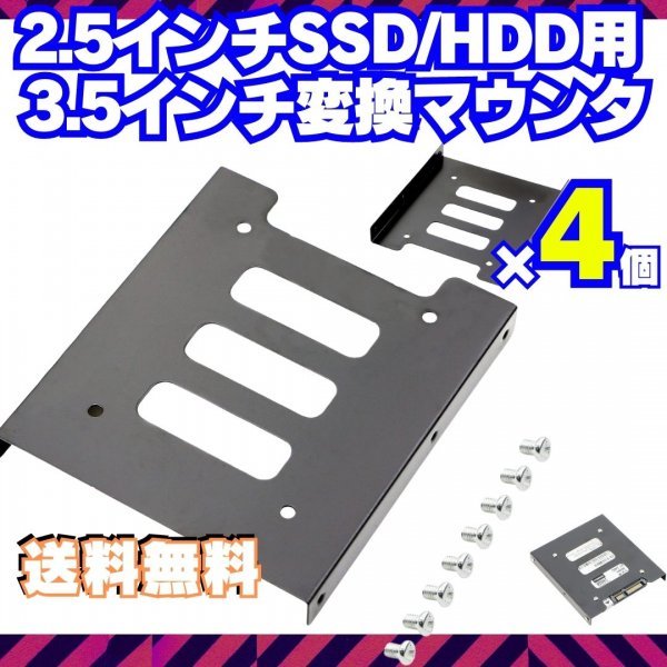4個【送料無料】 HDD SSD 変換ブラケット 2.5 3.5変換マウンタ パソコン ハードディスク サイズ変換 冷却 自作PC ゲーミングPC Q003_画像6