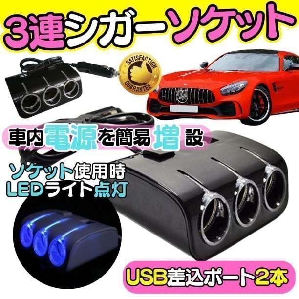 送料無料 シガーソケット usb 車内 電源 充電器 車載 LED 12v 便利グッズ 電源 充電器 USB 車載 カーナビ タブレット ソケット 増設 A01_画像1