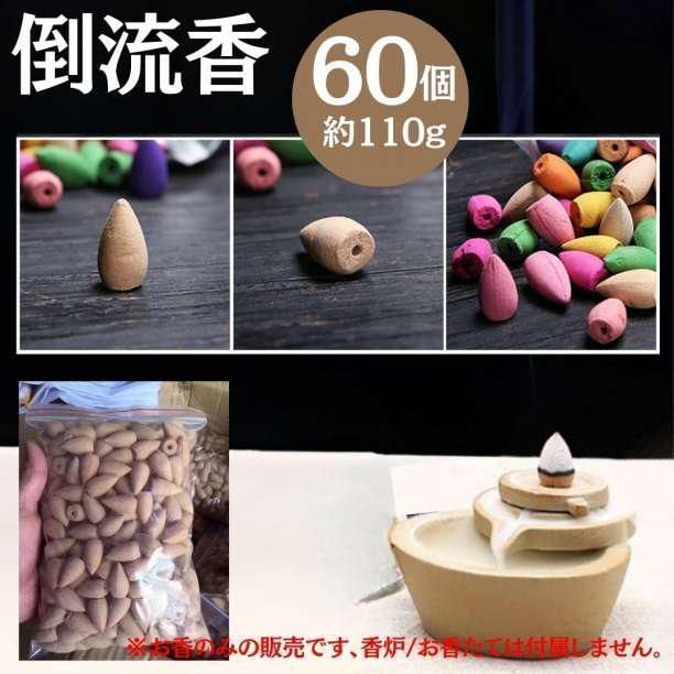 送料無料 お香 白檀 60個（約110g） アロマ 倒流香 逆流香 白檀 お香セット アロマ お香立 ヨガ 流川香 フレグランス 匂い 香り コーン A01の画像2