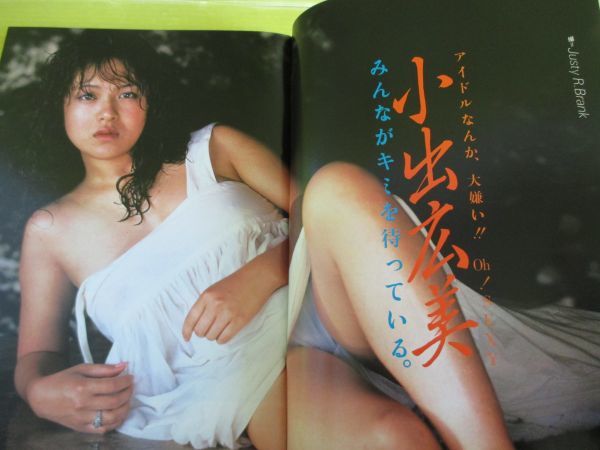 スコラ No.53 昭和59年 1984年6月28日号 辻沢杏子(表紙) 小出広美 浅野ゆう子 EVE イヴ ローラ・ブラニガン 杉村あや 田中さとみ_画像4