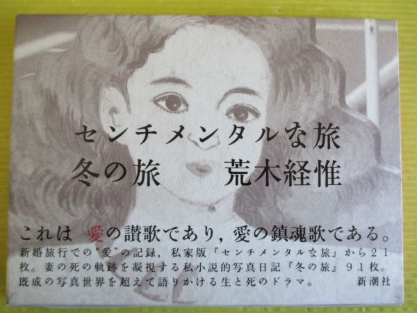 写真集 荒木経惟 センチメンタルな旅・冬の旅 新潮社 Nobuyoshi 写真集 荒木経惟 センチメンタルな旅・冬の旅 新潮社 Nobuyoshi
