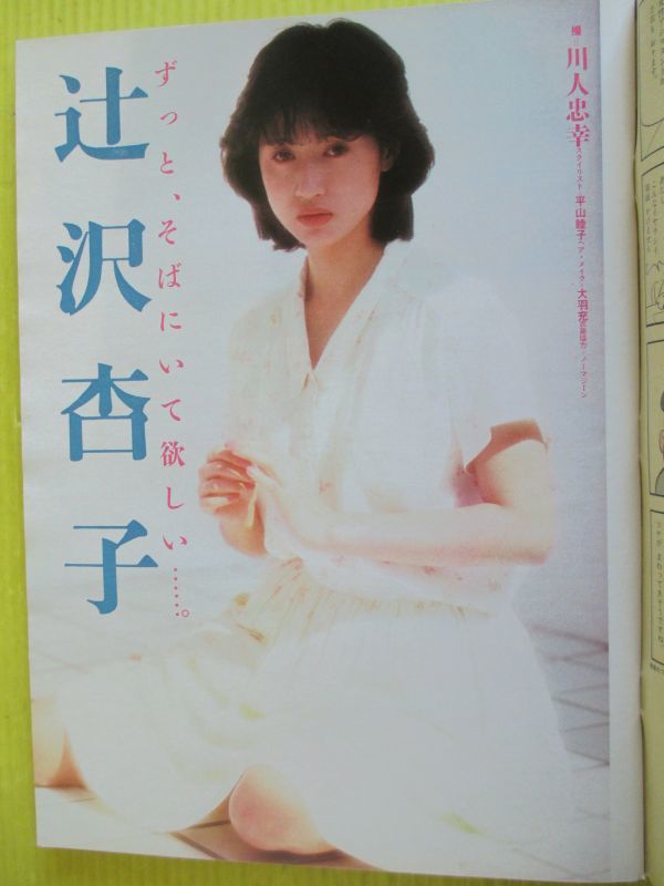 スコラ No.53 昭和59年 1984年6月28日号 辻沢杏子(表紙) 小出広美 浅野ゆう子 EVE イヴ ローラ・ブラニガン 杉村あや 田中さとみ_画像3