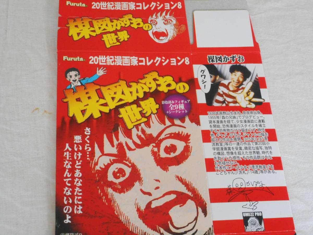 ヤフオク フルタ 食玩 20世紀漫画家コレクション8 楳図 ヤフオク フルタ 食玩 20世紀漫画家コレクション8 楳図