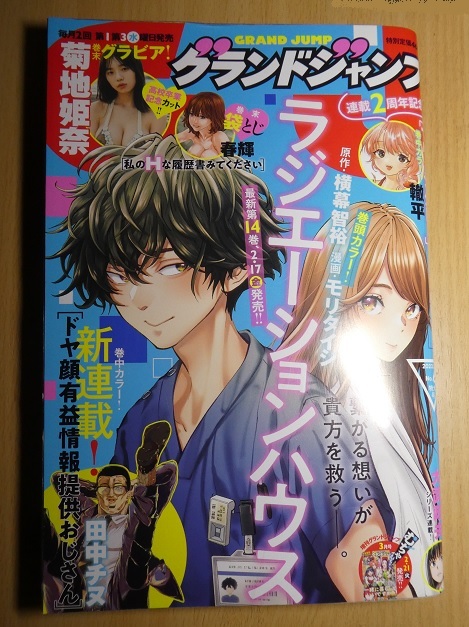 【巻末グラビア 菊地姫奈】グランドジャンプ 2023 No.6 通巻No.271_冊子 表紙