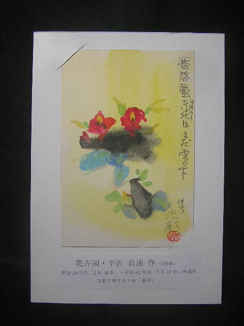 ｛春霞｝真作・平沢貞通・「花卉絵」の画像1