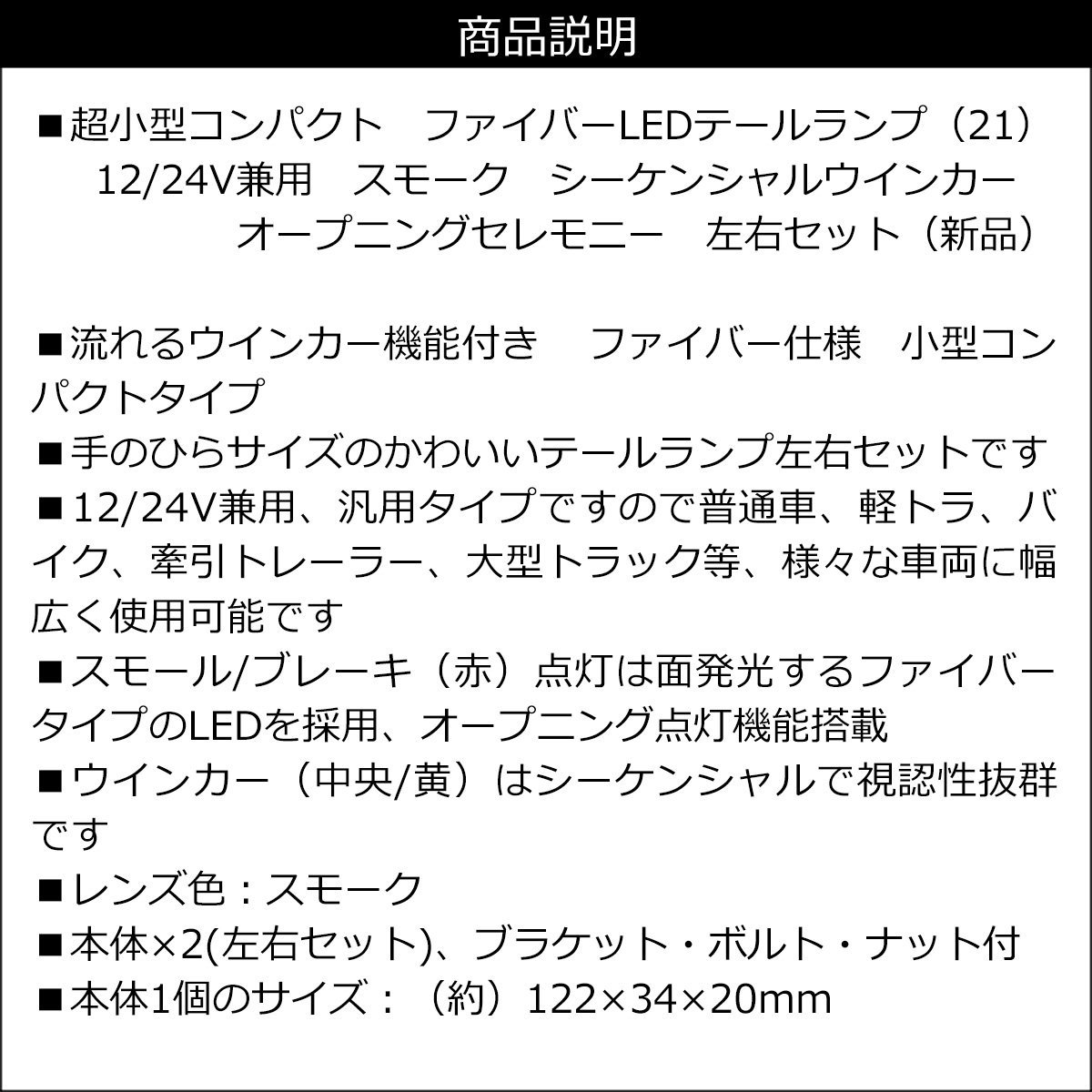 小型 ファイバー LEDテールランプ (21) スモーク 12/24V兼用 左右セット オープニングセレモニー シーケンシャルウインカー/18Б_画像8