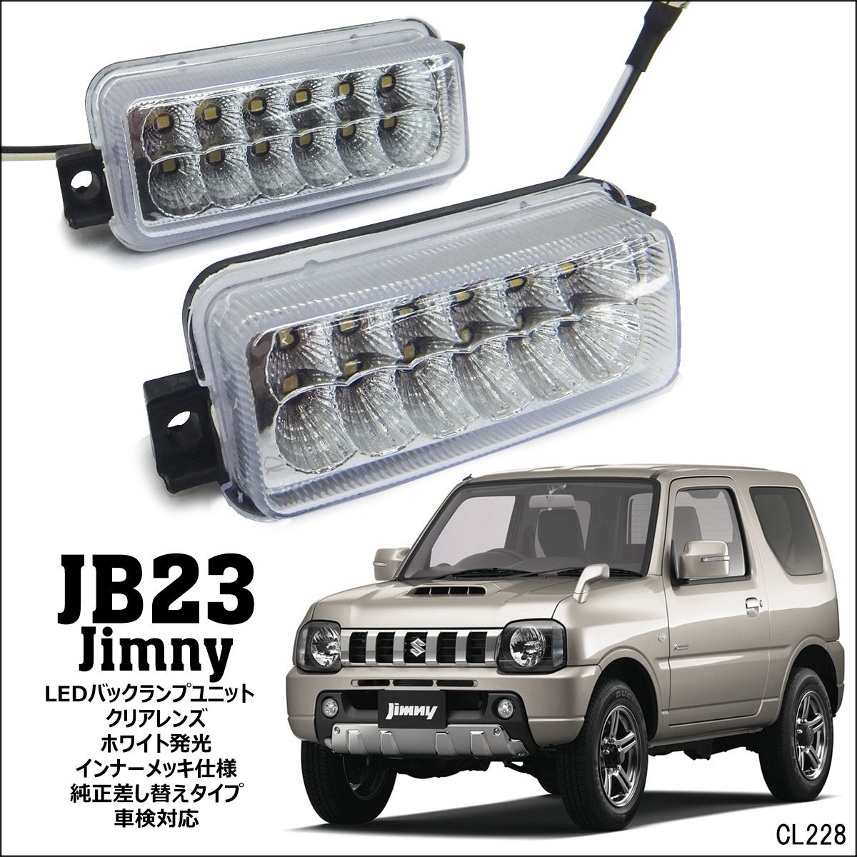 送料無料 ジムニーJB23系 LEDバックランプ【クリアレンズ】白 ホワイト 左右セット 車検対応 純正差し替えタイプ/13_画像1