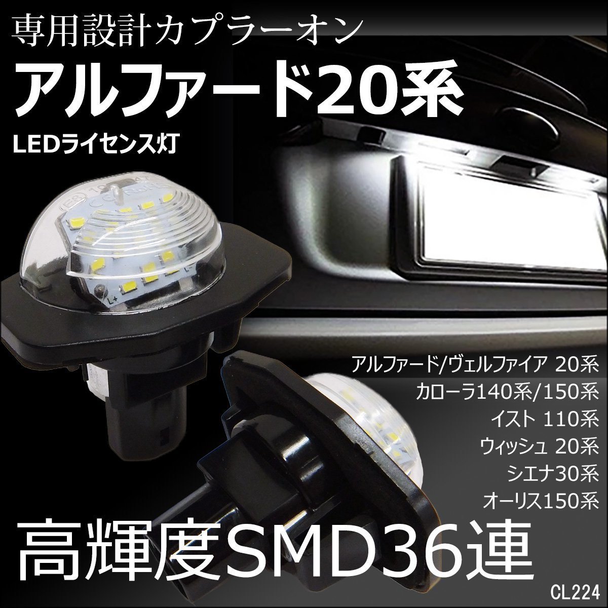 LEDライセンスランプ 高輝度 トヨタ 20系アルファード/ヴェルファイア ナンバー灯 白 左右セット カプラーオン/11Б_画像1