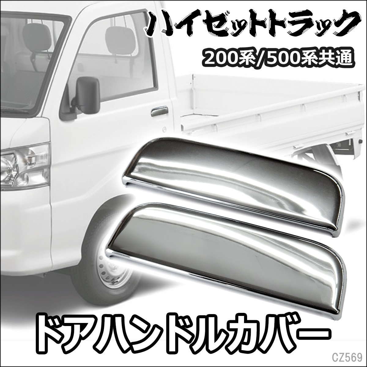 専用設計 ダイハツ ハイゼットトラック ドアハンドルカバー 左右セット メッキ鏡面仕上げ HIJET S200系 S500系共通 ドアノブカバー/23の画像1