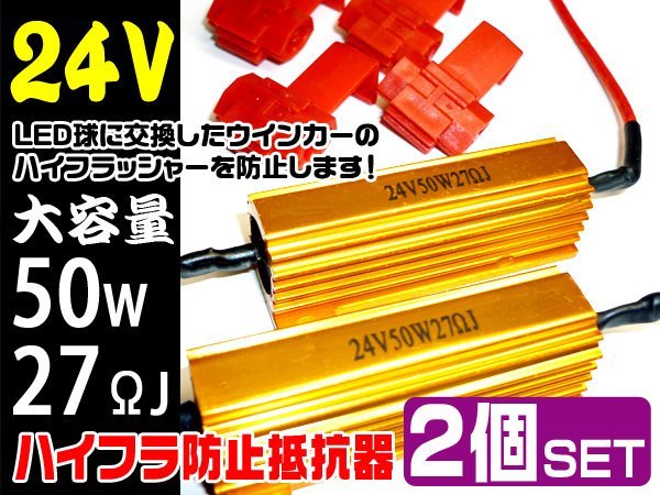 抵抗器 24V用 50W 27Ω 2個セット LEDウインカー点灯異常に 球切れ警告灯 ハイフラ防止 キャンセラー バス トラック/22_画像1