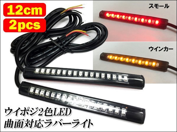 LED テープライト (95) レッド/アンバー 2個セット 12V ウイポジ ツインカラー 赤/黄 ラバーライト 12cm 防水 送料無料/23の画像1