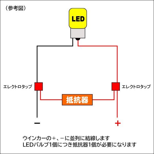 ハイフラ防止 抵抗器 12V/24V兼用 50W6Ω【4個セット】キャンセラー エレクトロタップ 8個付/15Б_画像6