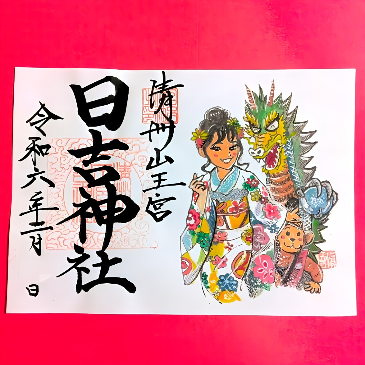 数量限定≪立春・龍・猿≫【愛知　日吉神社（限定御朱印）】織田信長：豊臣秀吉：徳川家康：清洲城：猫：節分：鬼：恵方巻：バレンタイン_画像1