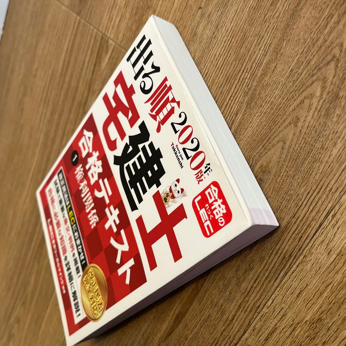 出る順宅建士合格テキスト&過去問題集　２０２０年版（出る順宅建士シリーズ） 東京リーガルマインドＬＥＣ総合研究所宅建士試験部／編著