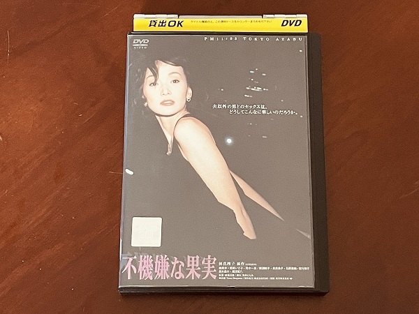 不機嫌な果実 映画 DVD レンタルアップ 即決 南果歩 鈴木一真 根津甚八 美木良介 鷲尾いさ子 水島かおり 余貴美子 吉行和子 鰐淵晴子_画像1