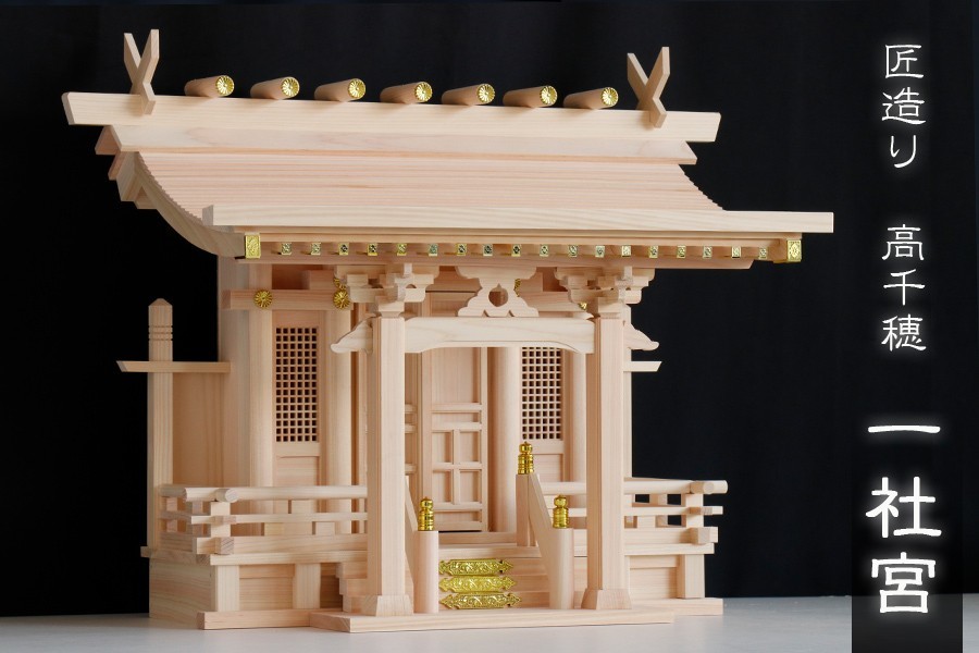 神棚 一社 単品 □ 極上 一社 高千穂 □ 流れ屋根 精密造り 岐阜 神棚 一社 単品 □ 極上 一社 高千穂 □ 流れ屋根 精密造り 岐阜