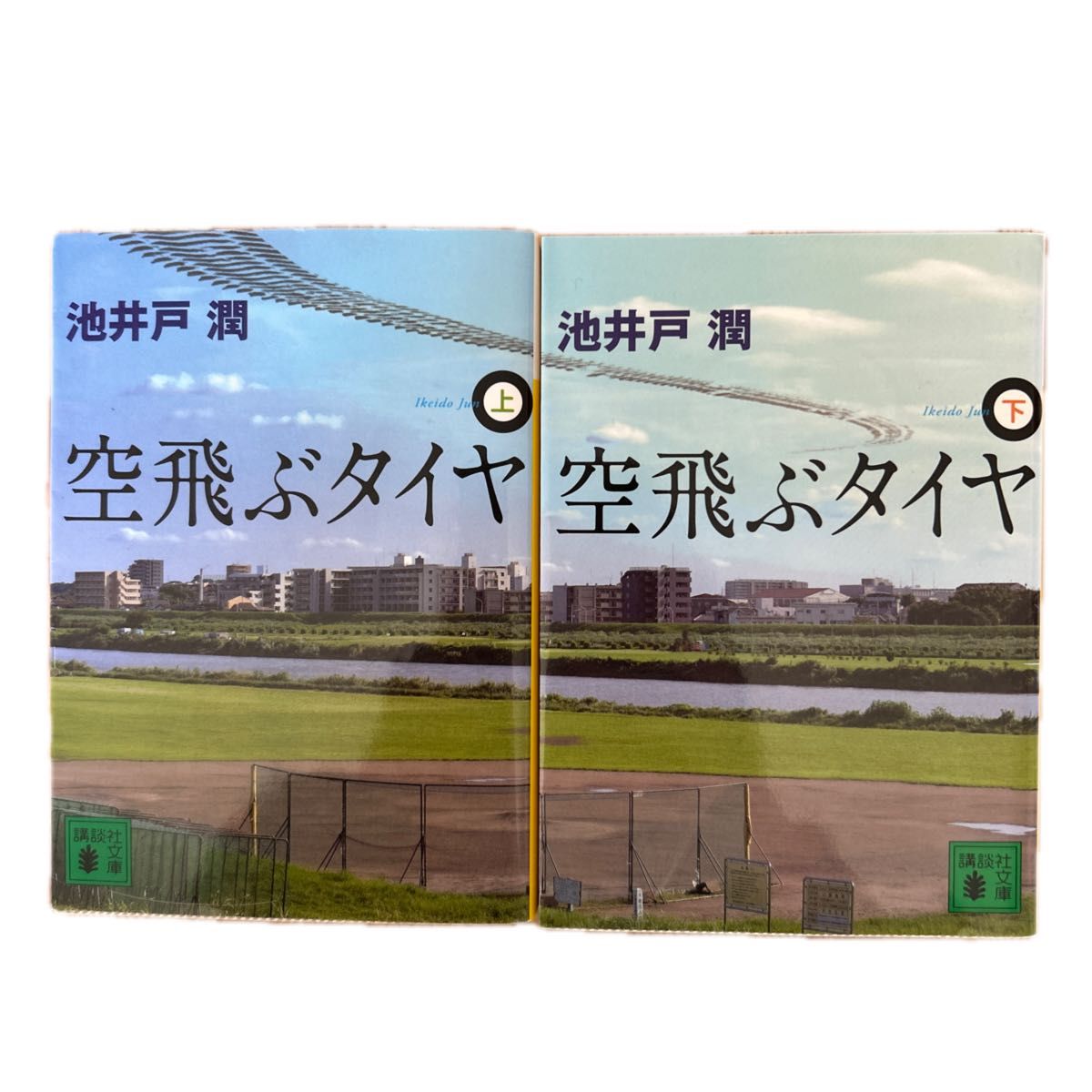 空飛ぶタイヤ　上・下 （講談社文庫　い８５－９） 池井戸潤／〔著〕