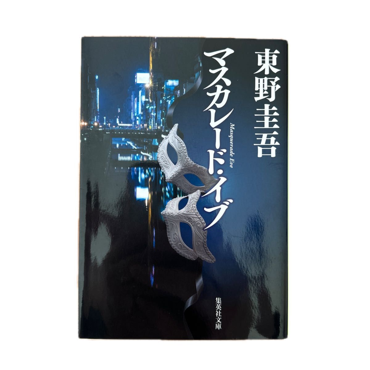 マスカレード・イブ （集英社文庫　ひ１５－１１） 東野圭吾／著