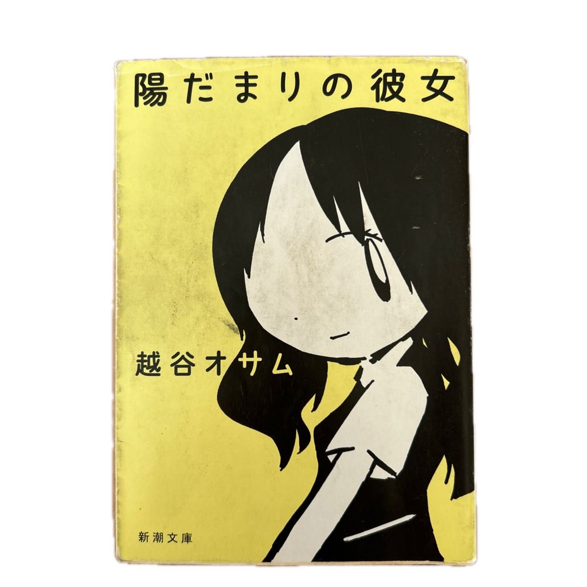 陽だまりの彼女 （新潮文庫　こ－５２－１） 越谷オサム／著