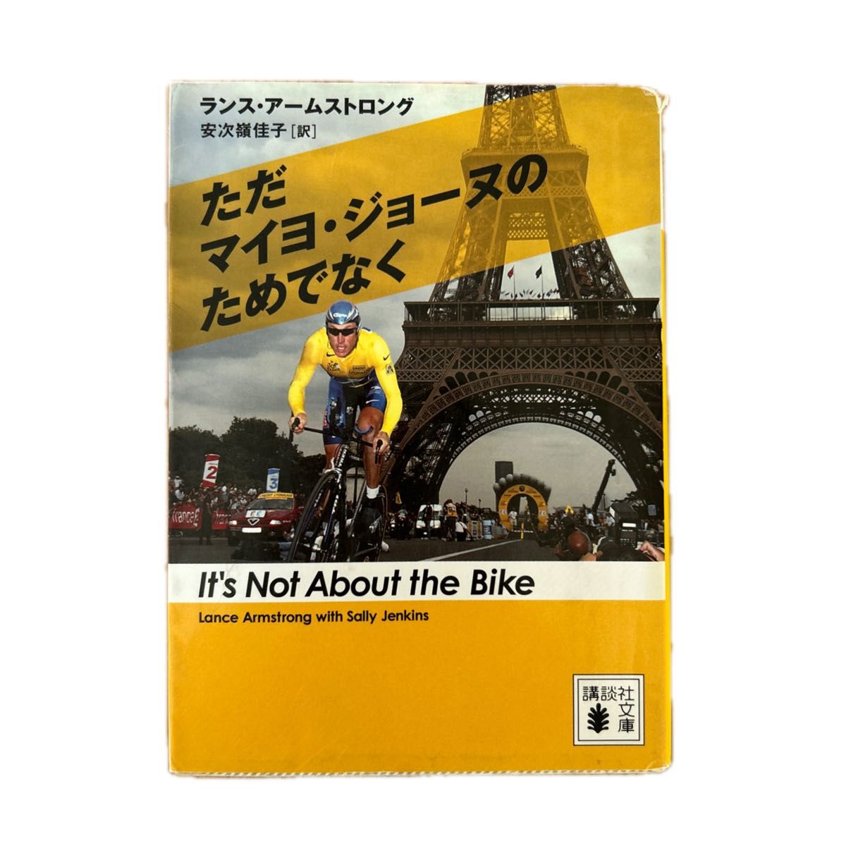 ただマイヨ・ジョーヌのためでなく （講談社文庫　あ１０５－１） ランス・アームストロング／〔著〕　安次嶺佳子／訳