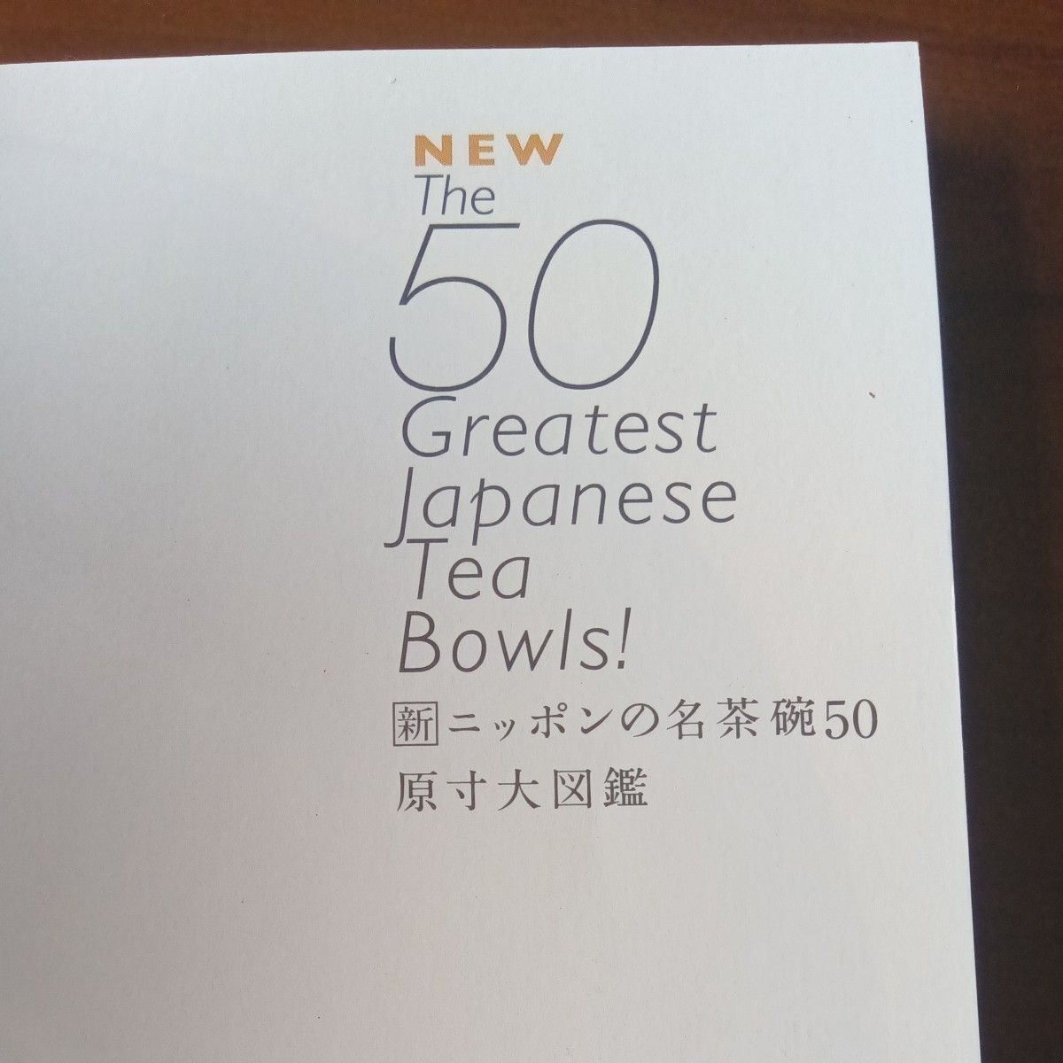 ニッポンの名茶碗50原寸大図鑑　和楽別冊付録