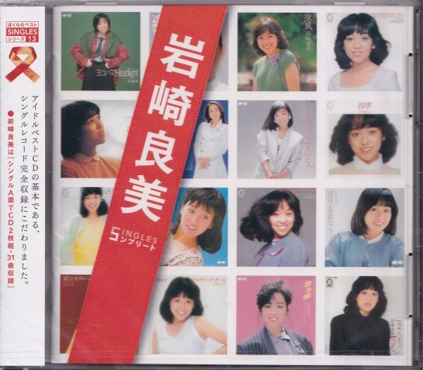 即決51【岩崎良美 / SINGLES コンプリートシングルス・コンプリート CD 2枚組～ベスト盤！】未開封/新品_画像1