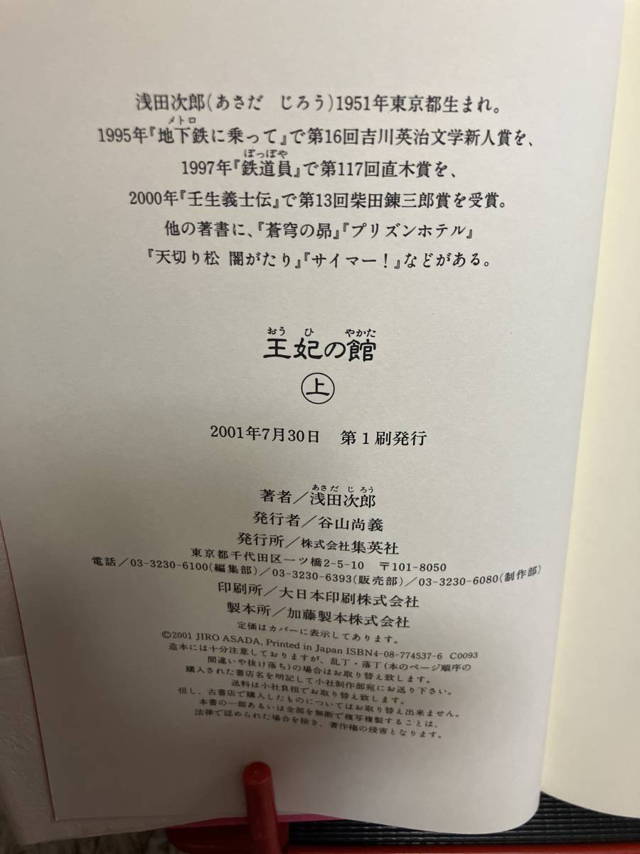 ♪浅田次郎「王妃の館」上・下　初版　セットで_画像5